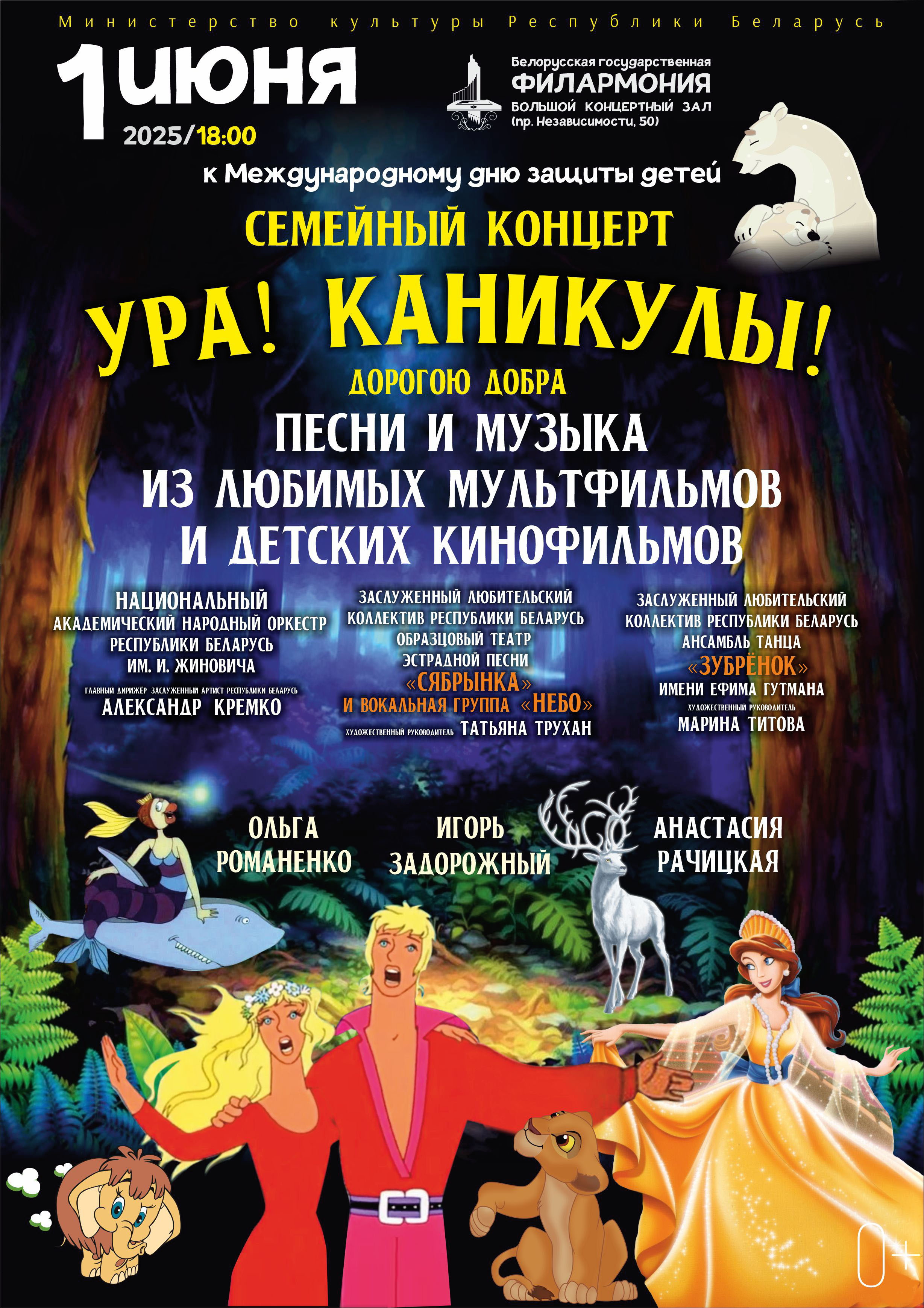 Фото - постер к Концерты «Ура! Каникулы! Дорогою добра» на kudapoiti.by