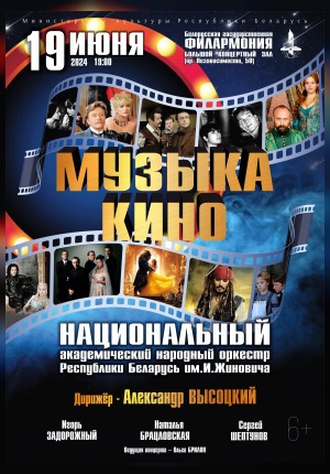 Фото - постер к Концерты Музыка кино на kudapoiti.by