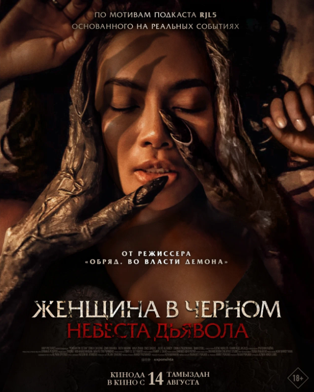 Фото - постер к Кино Женщина в черном. Невеста дьявола на kudapoiti.by