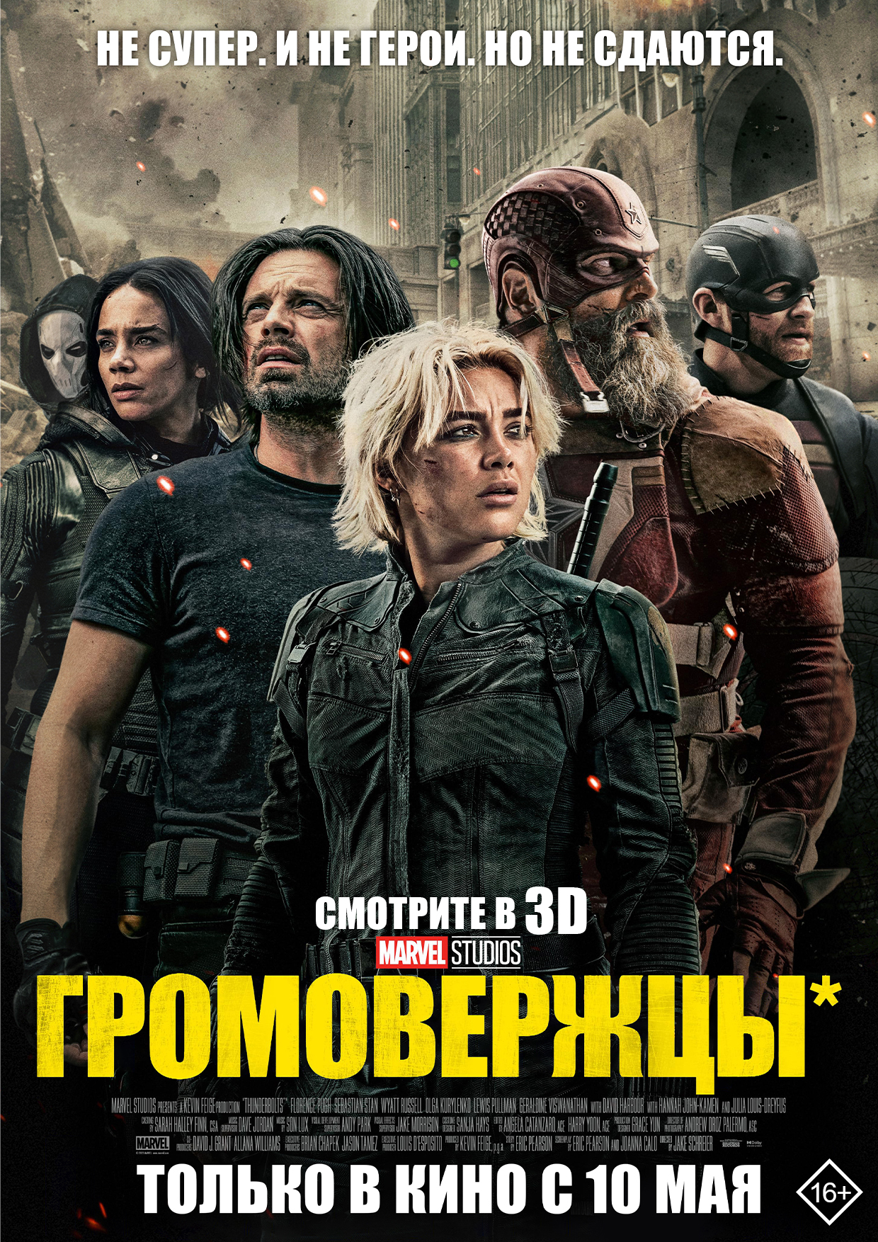 Громовержцы*