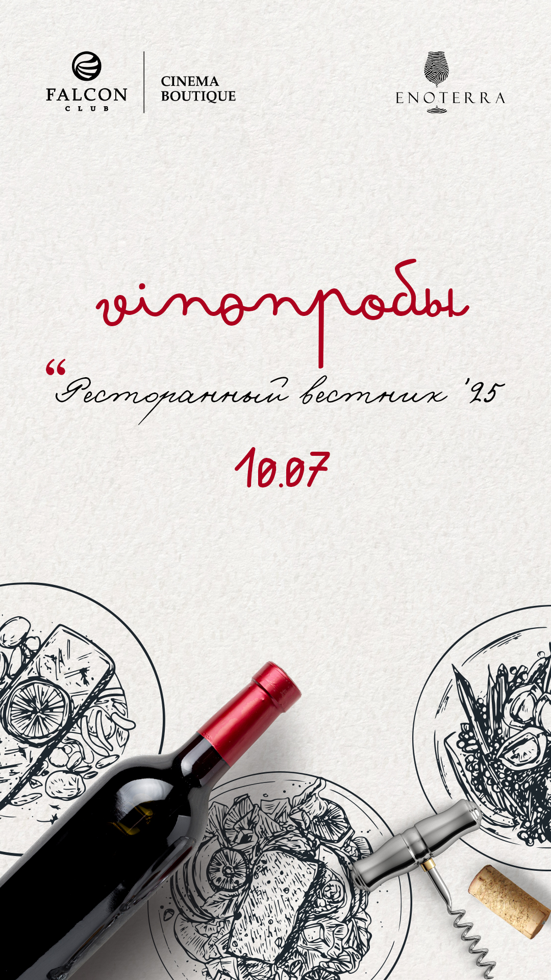 Фото - постер к Кино VINOПРОБЫ: Ресторанный вестник’25 на kudapoiti.by