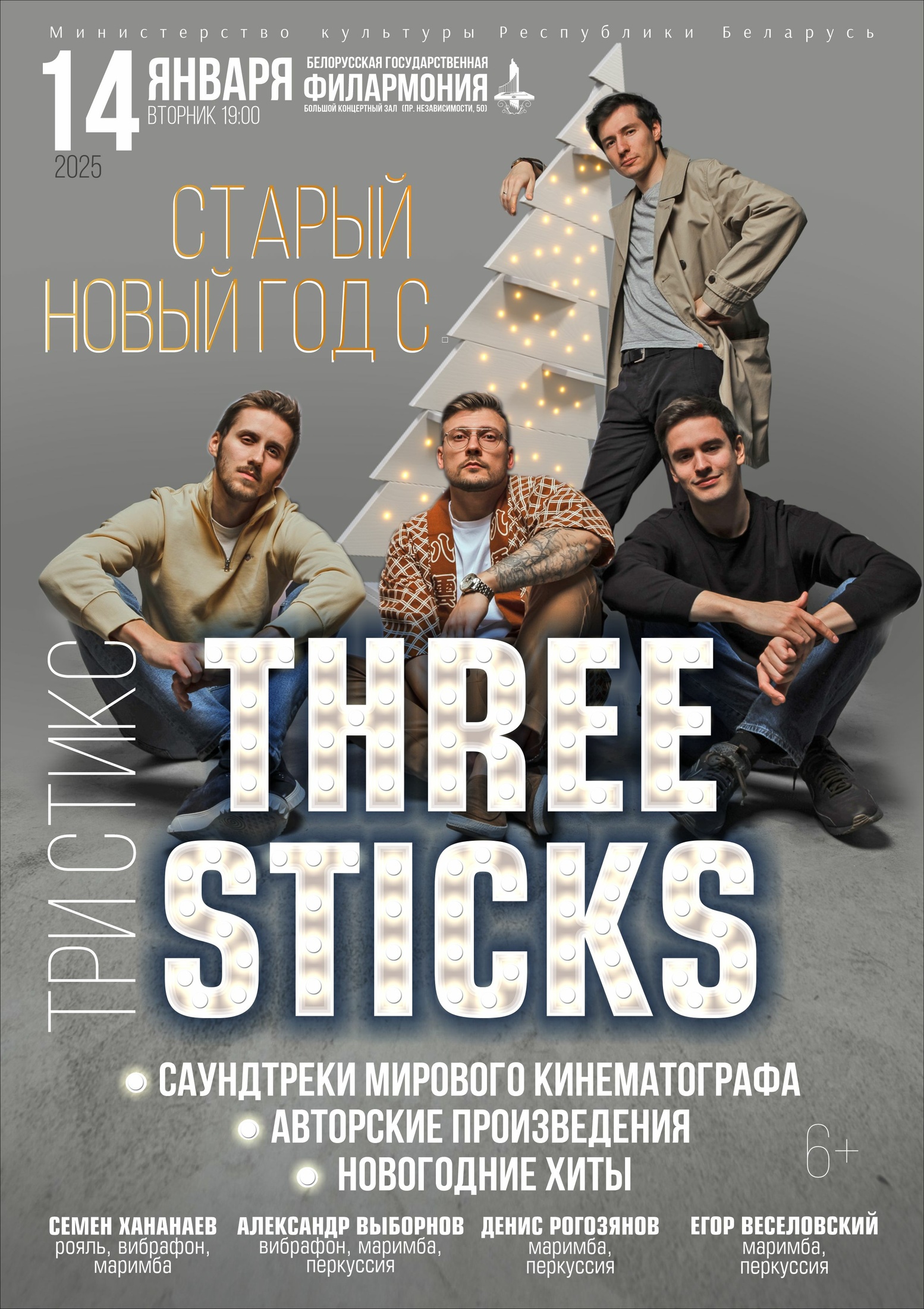 Фото - постер к Концерты Старый новый  с   “Three Sticks” на kudapoiti.by