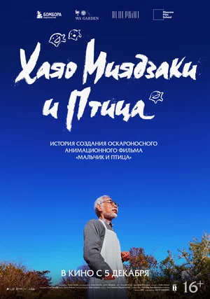 Фото - постер к Кино Хаяо Миядзаки и Птица на kudapoiti.by