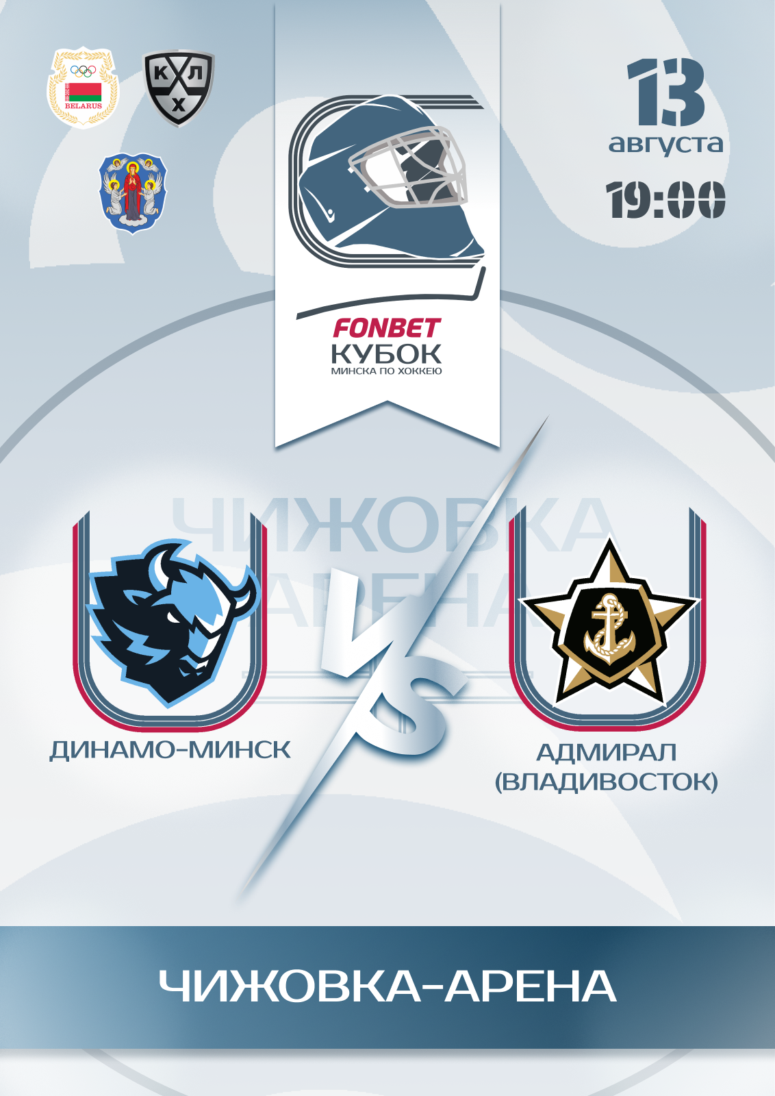 Фото - постер к Спорт Fonbet Кубок Минска по хоккею - Динамо Минск vs Адмирал на kudapoiti.by