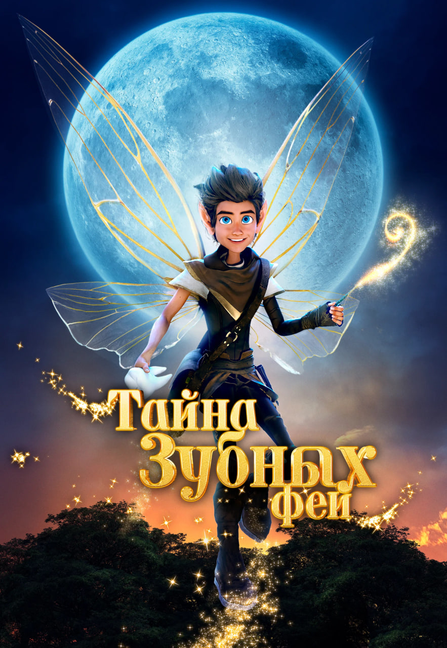 Фото - постер к Кино Тайна зубных фей на kudapoiti.by