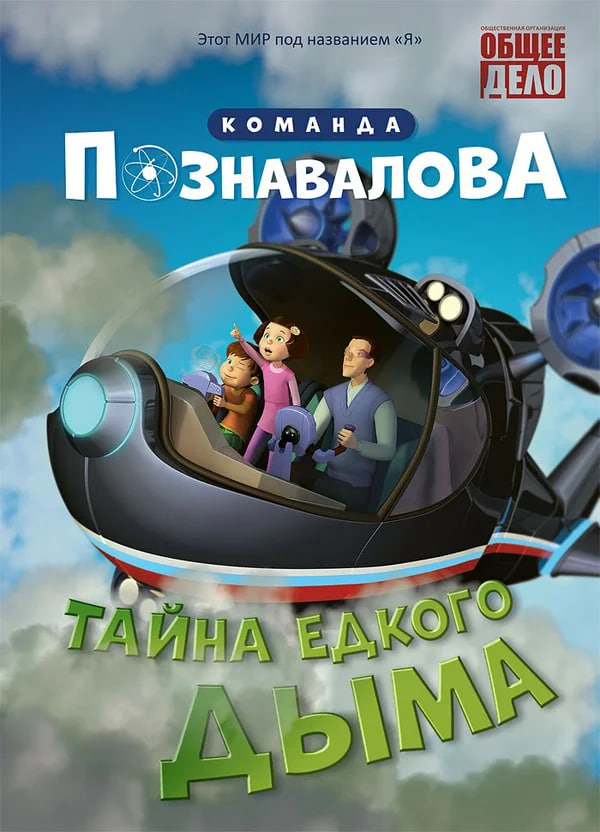 Фото - постер к Детям Скрытые вопросы. Тайна едкого дыма на kudapoiti.by