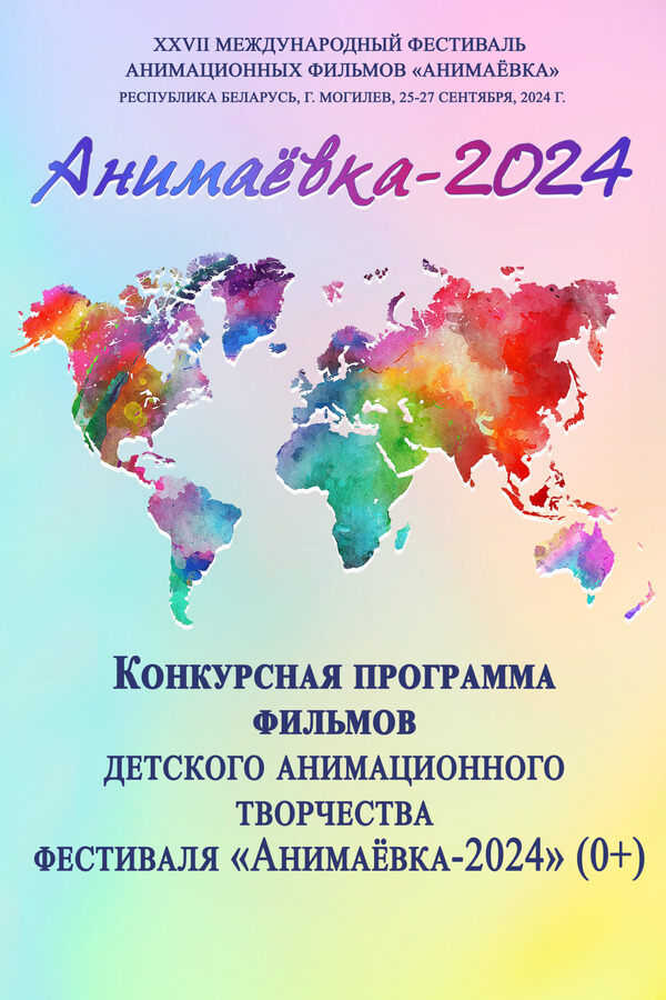 Фото - постер к Кино «Эхо Анимаевки-2024».  Фильмы-победители конкурса анимационных фильмов XXVII Международного фестиваля анимационных фильмов «Анимаевка-2024». Часть 2 (малый зал) на kudapoiti.by