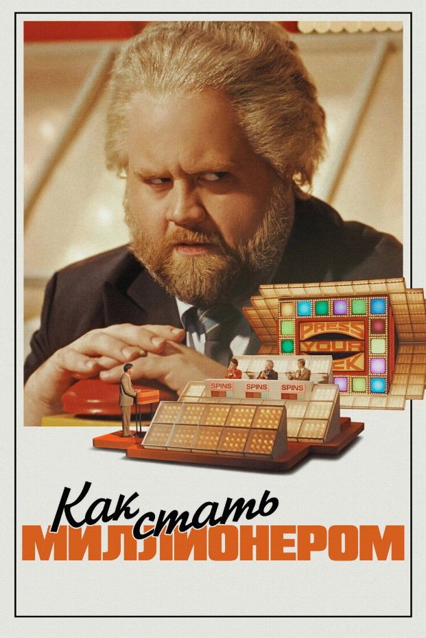 Фото - постер к Кино Как стать миллионером на kudapoiti.by