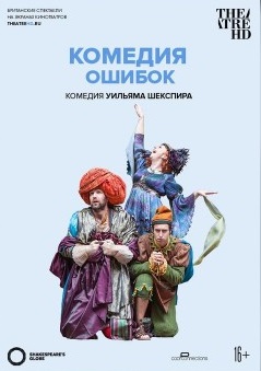 Фото - постер к Кино TheatreHD: GLOBE: КОМЕДИЯ ОШИБОК (SUB) на kudapoiti.by