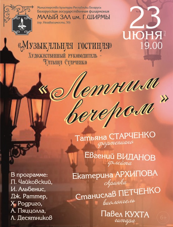 Фото - постер к Концерты «Музыкальная гостиная» приглашает: «Летним вечером» на kudapoiti.by