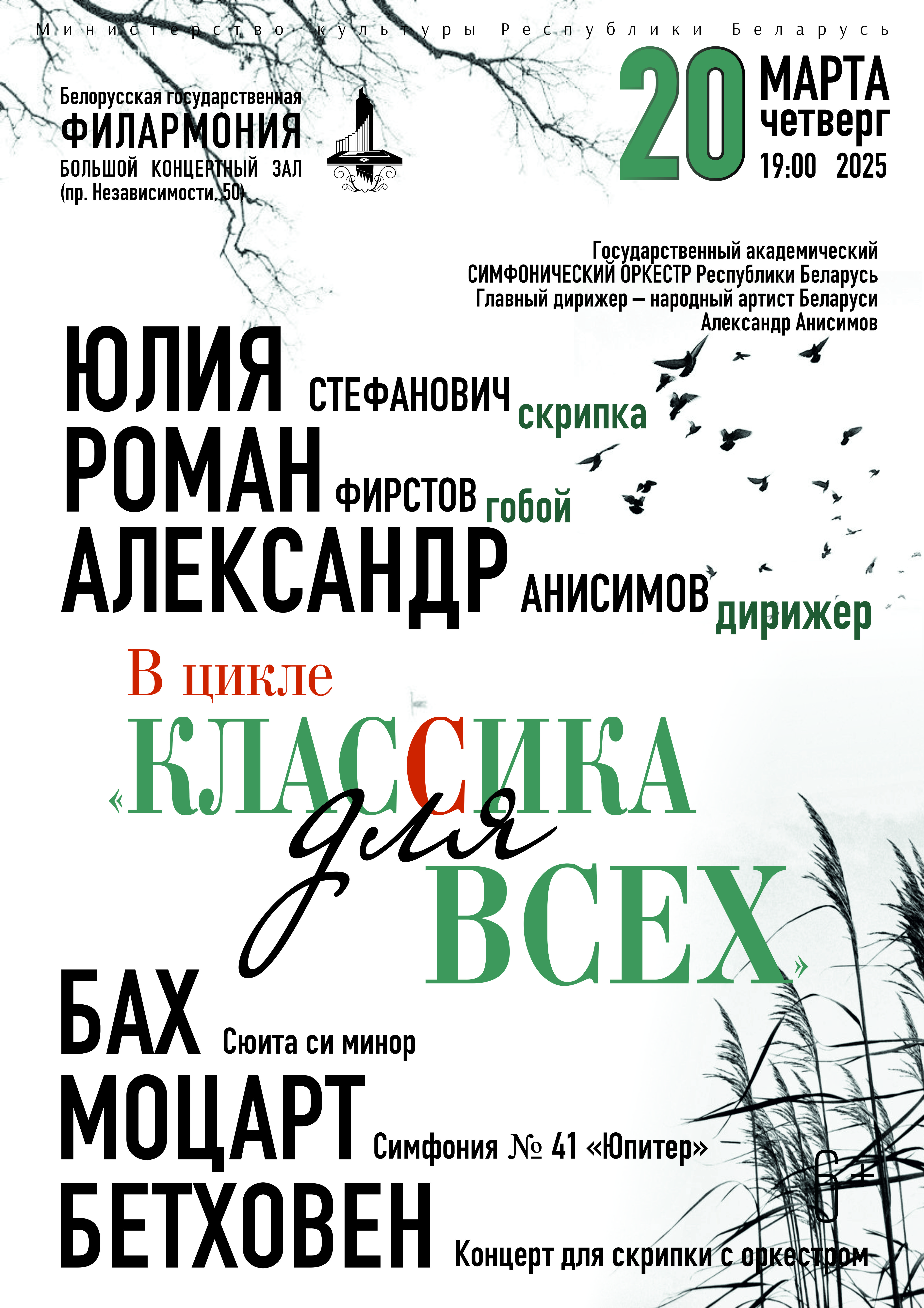 Фото - постер к Концерты Цикл концертов «Классика для всех»: Государственный академический симфонический оркестр Республики Беларусь, дирижёр – Александр Анисимов на kudapoiti.by
