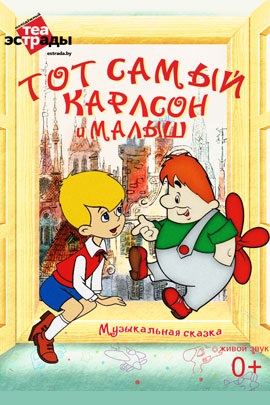 Фото - постер к Спектакли Музыкальная сказка «Тот самый Карлсон и Малыш» на kudapoiti.by