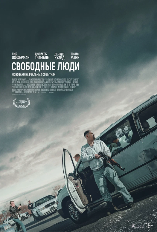 Фото - постер к Кино Свободные люди на kudapoiti.by