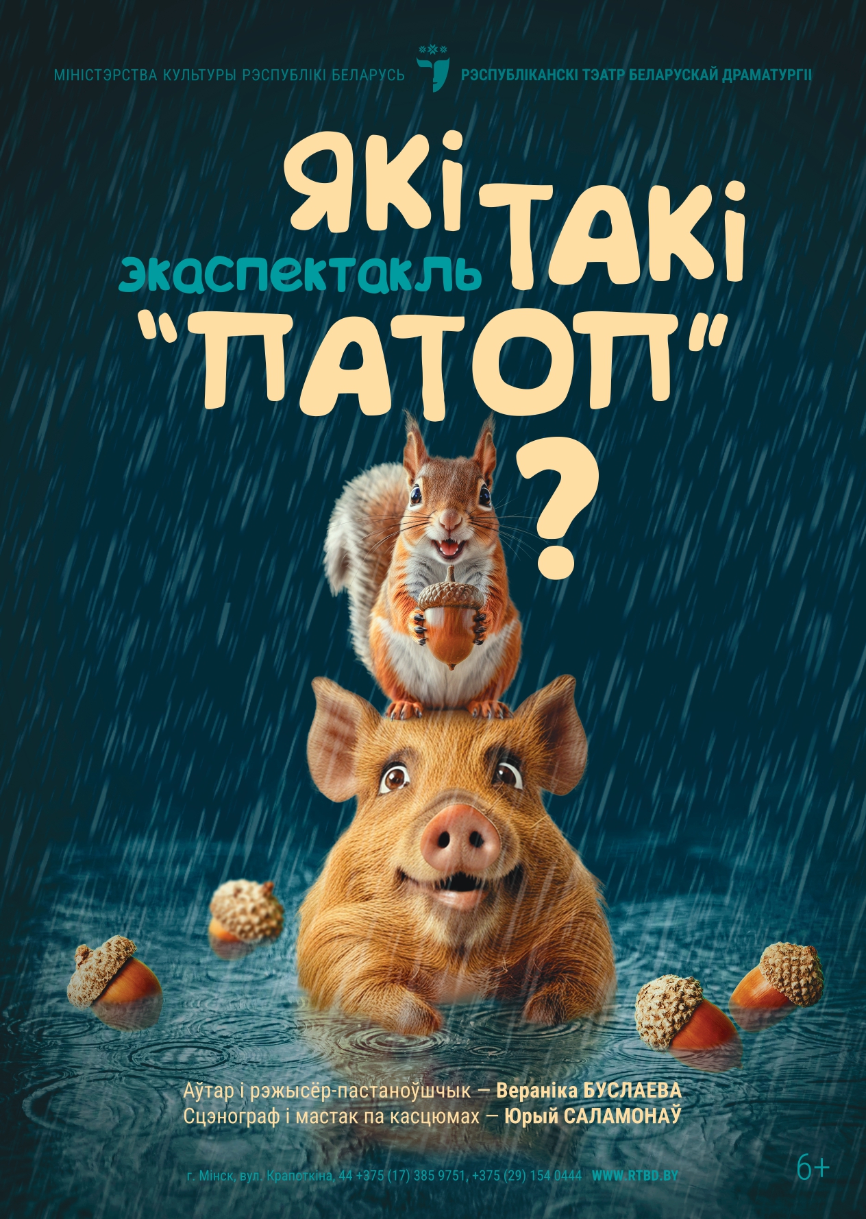 Фото - постер к Спектакли Які такі “патоп“? на kudapoiti.by