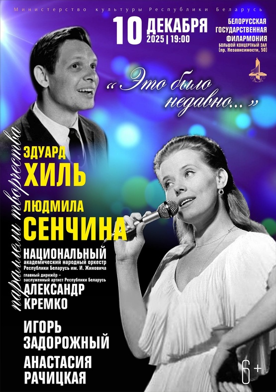 Фото - постер к Концерты Параллели творчества. Э.Хиль и Л.Сенчина на kudapoiti.by
