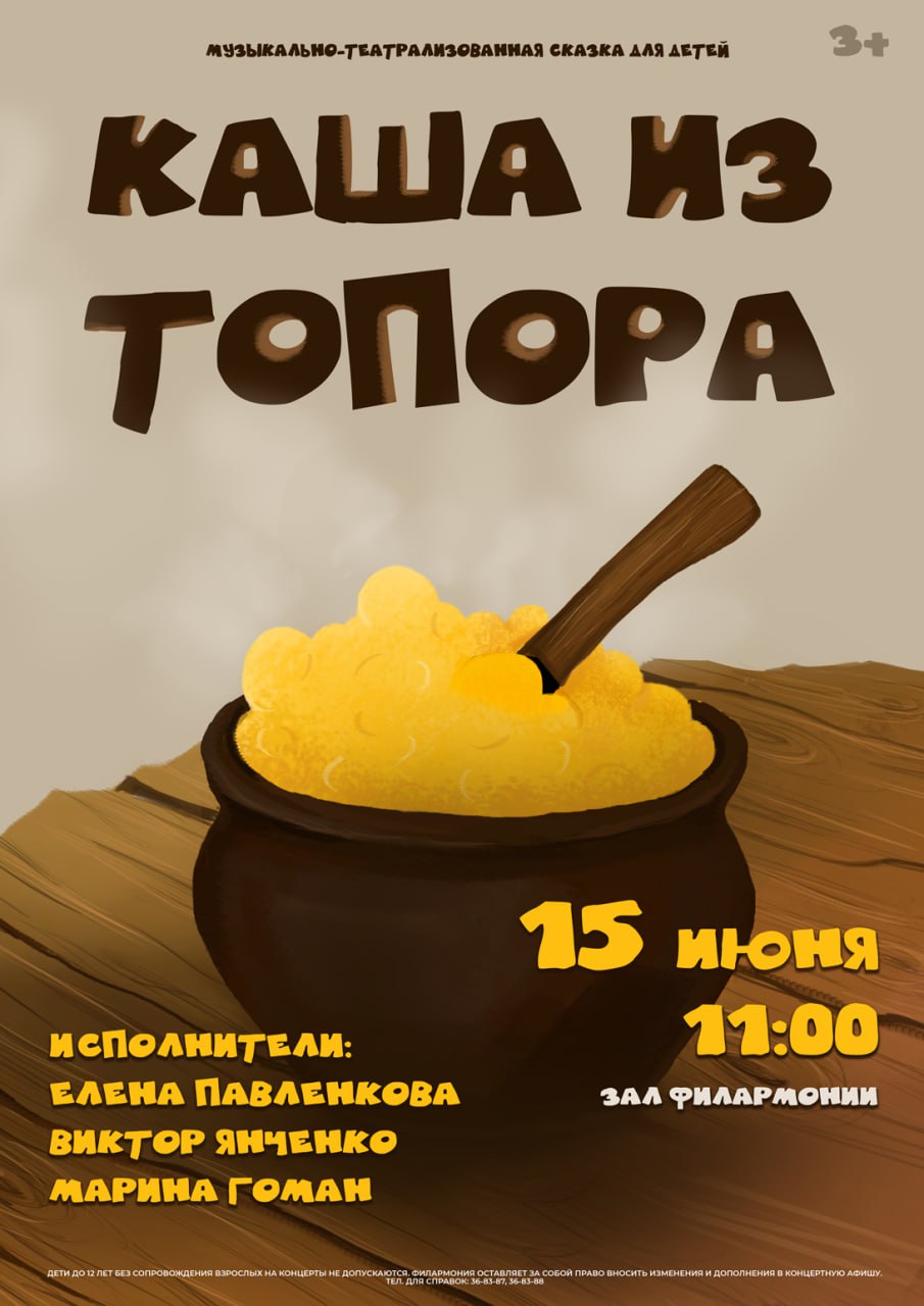 Музыкально-театрализованная сказка для детей "Каша из топора"