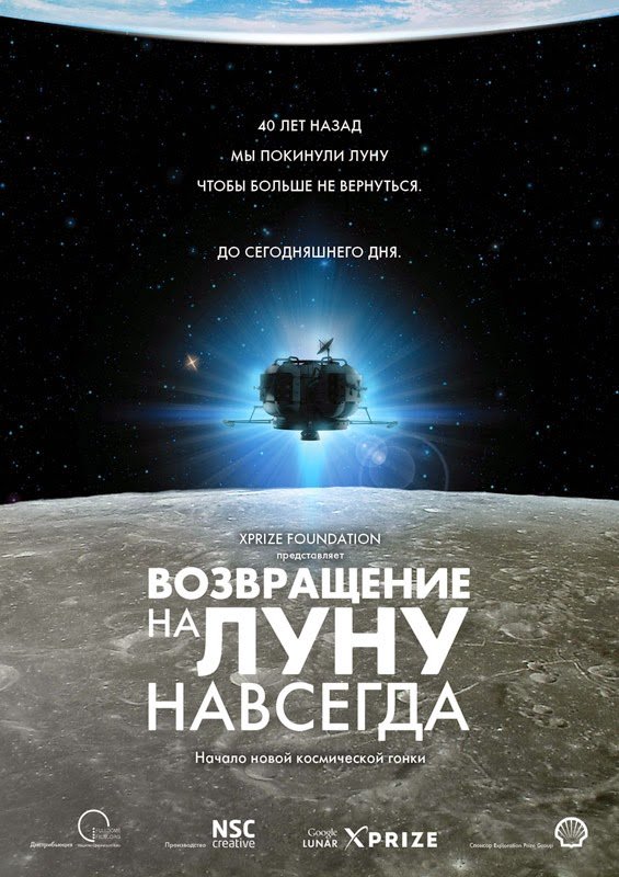 Фото - постер к Кино Возвращение на Луну навсегда на kudapoiti.by