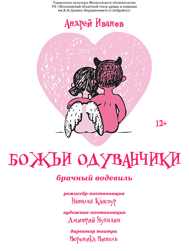 Фото - постер к Спектакли Божьи одуванчики на kudapoiti.by