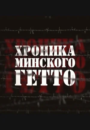 Фото - постер к Кино Хроника Минского гетто на kudapoiti.by