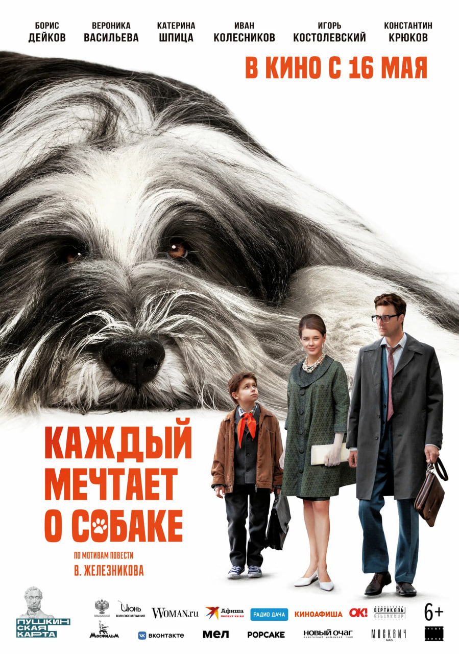 Фото - постер к Кино Каждый мечтает о собаке на kudapoiti.by