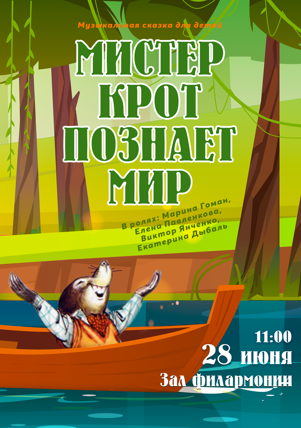 Мистер Крот познаёт мир
