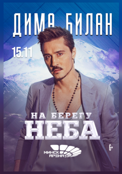 Дима Билан