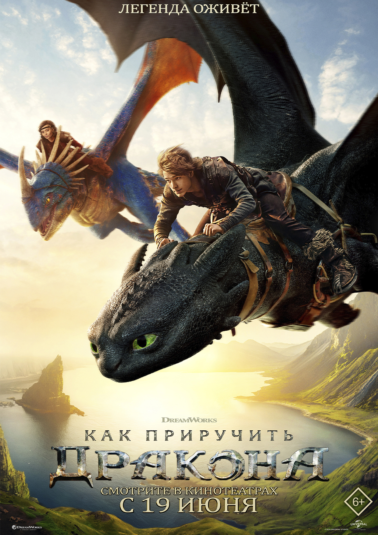 Как приручить дракона
