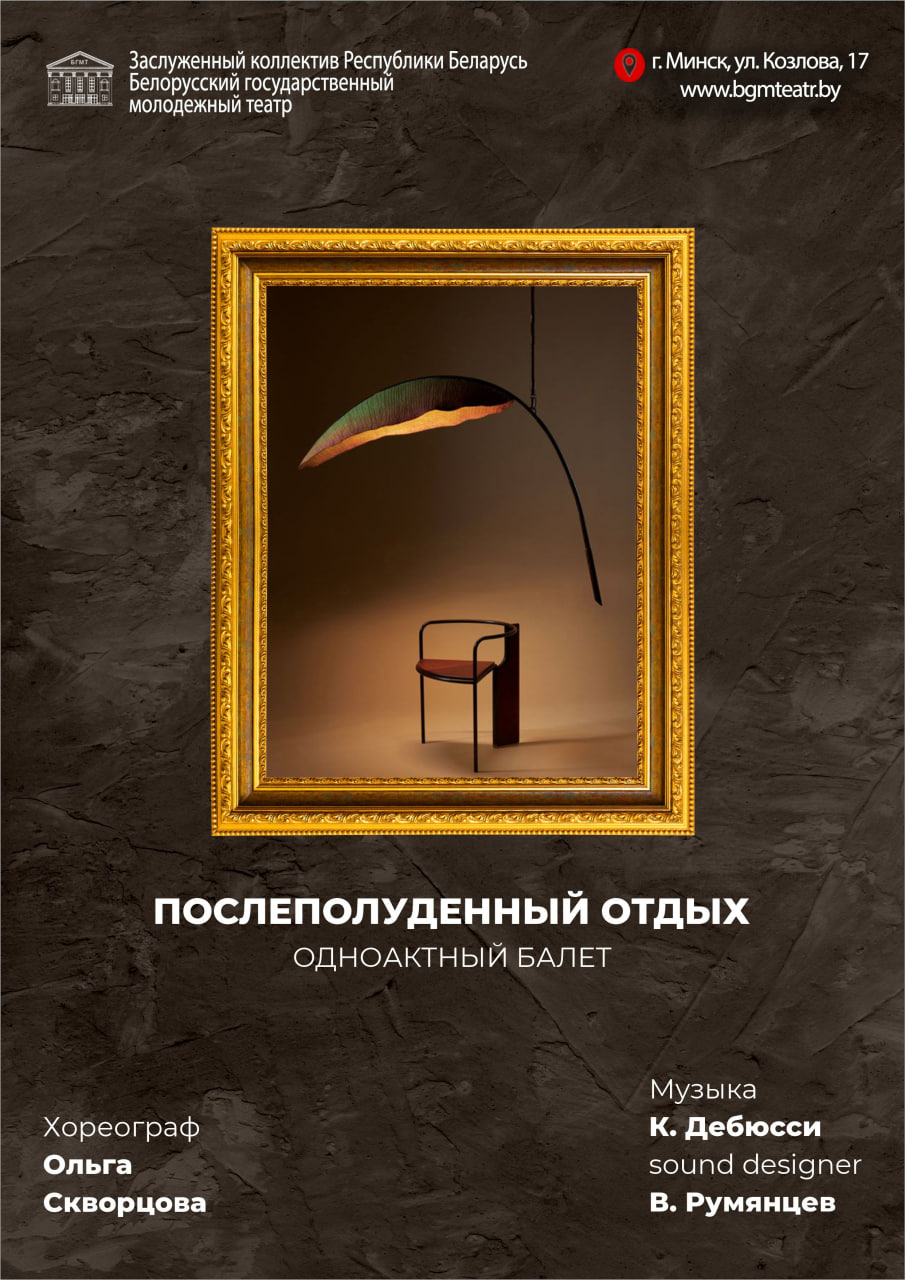 Фото - постер к Спектакли Послеполуденный отдых на kudapoiti.by