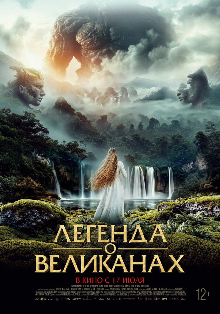 Фото - постер к Кино Легенда о великанах на kudapoiti.by