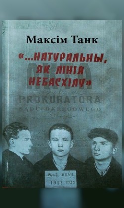 Фото - постер к Кино Максім Танк. Натуральны як лінія небасхілу на kudapoiti.by