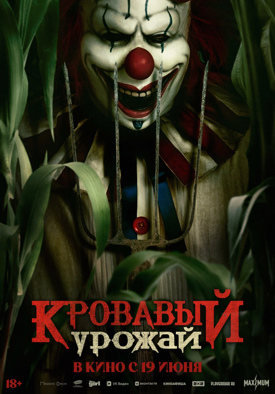 Фото - постер к Кино Кровавый урожай на kudapoiti.by