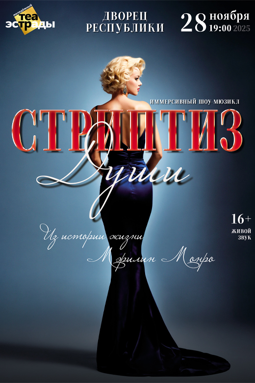 Фото - постер к Спектакли Иммерсивный шоу-мюзикл Стриптиз души на kudapoiti.by