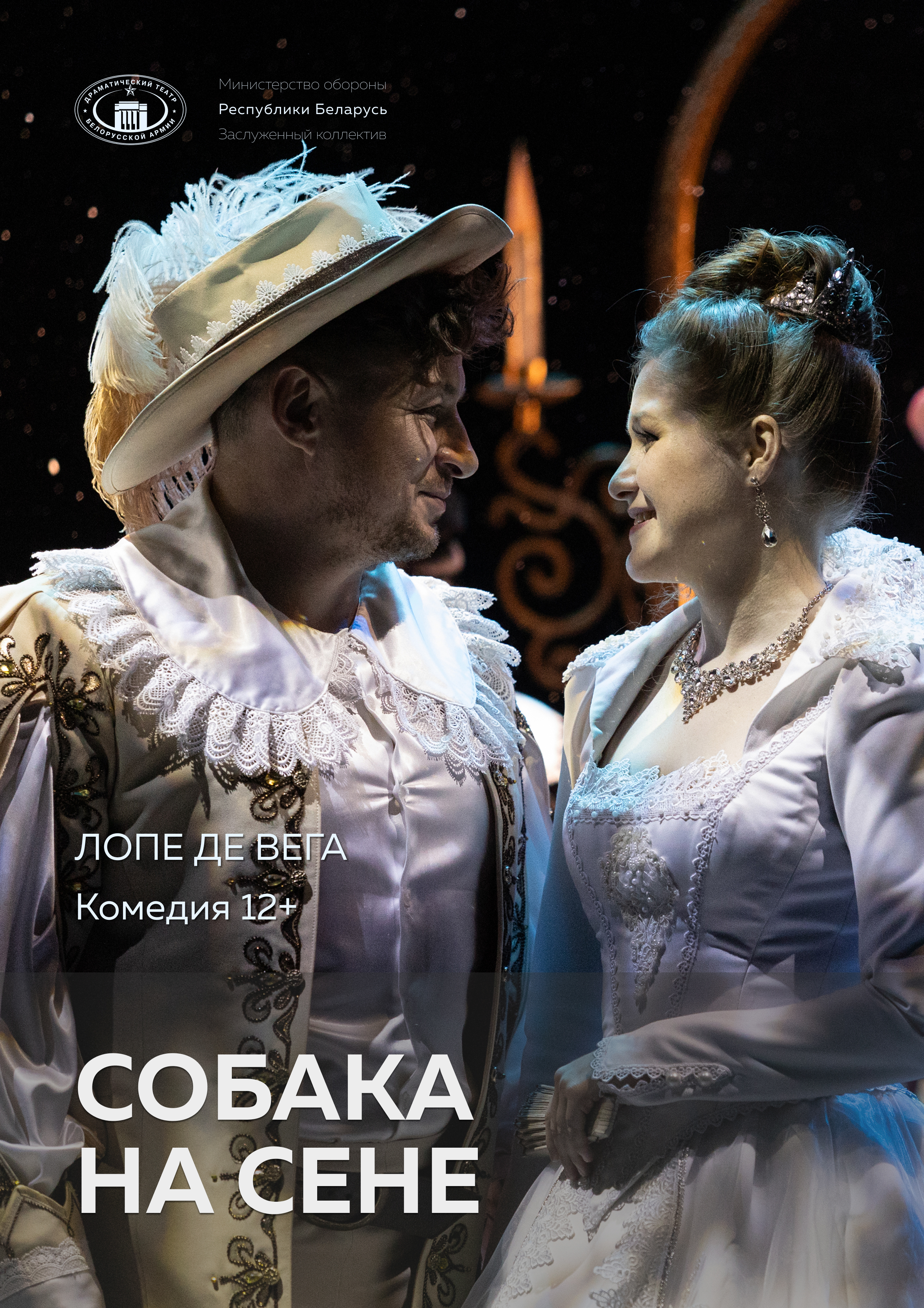 Фото - постер к Спектакли Собака на сене на kudapoiti.by