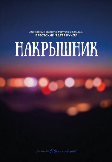 Накрышник
