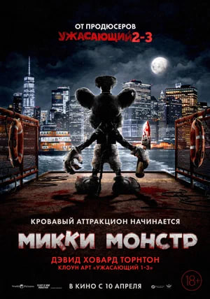 Фото - постер к Кино Микки Монстр на kudapoiti.by