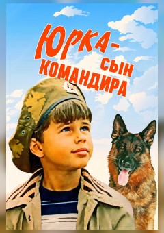 Фото - постер к Кино Юрка – сын командира на kudapoiti.by
