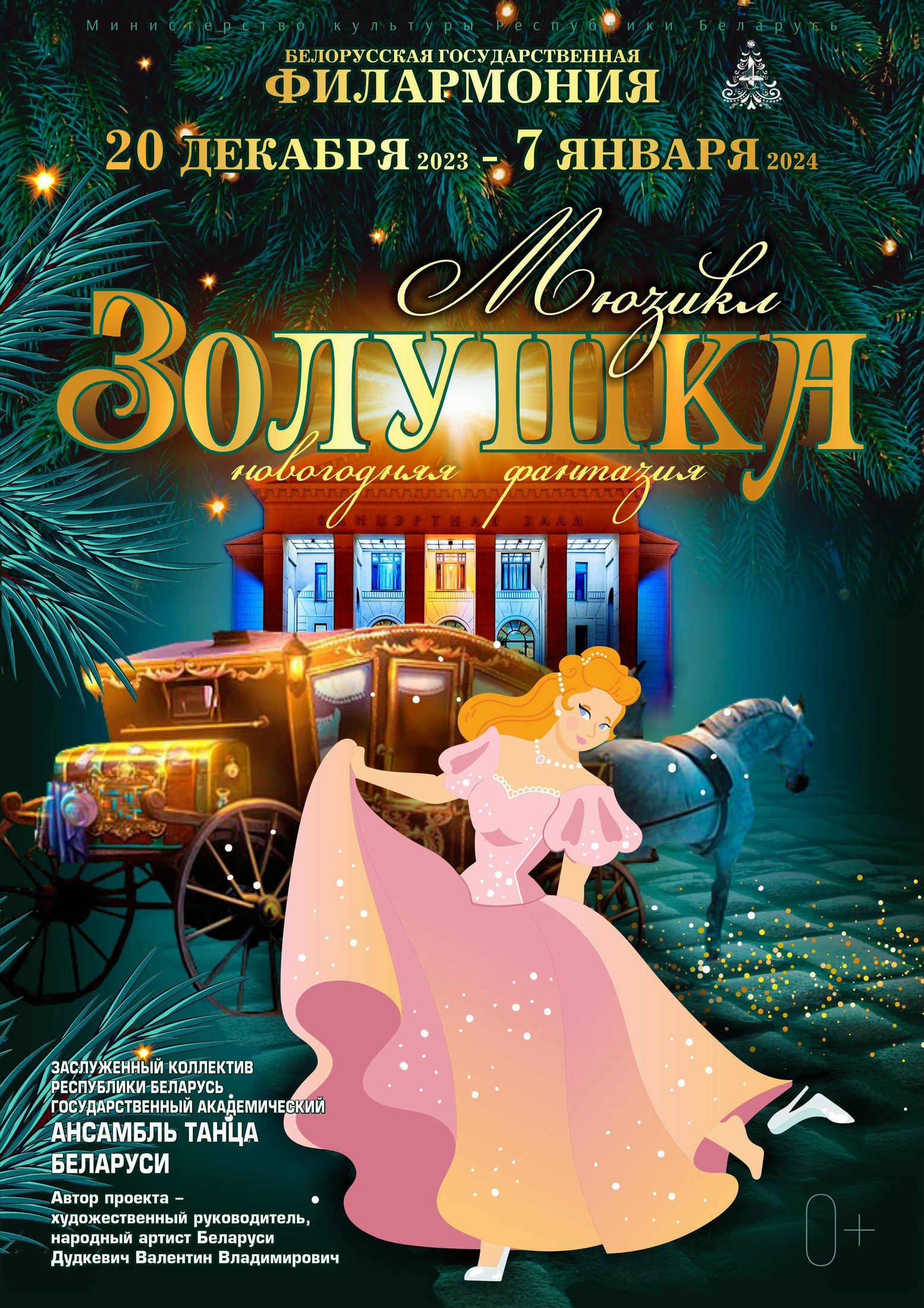 Фото - постер к Концерты Мюзикл «Золушка. Новогодняя фантазия» на kudapoiti.by