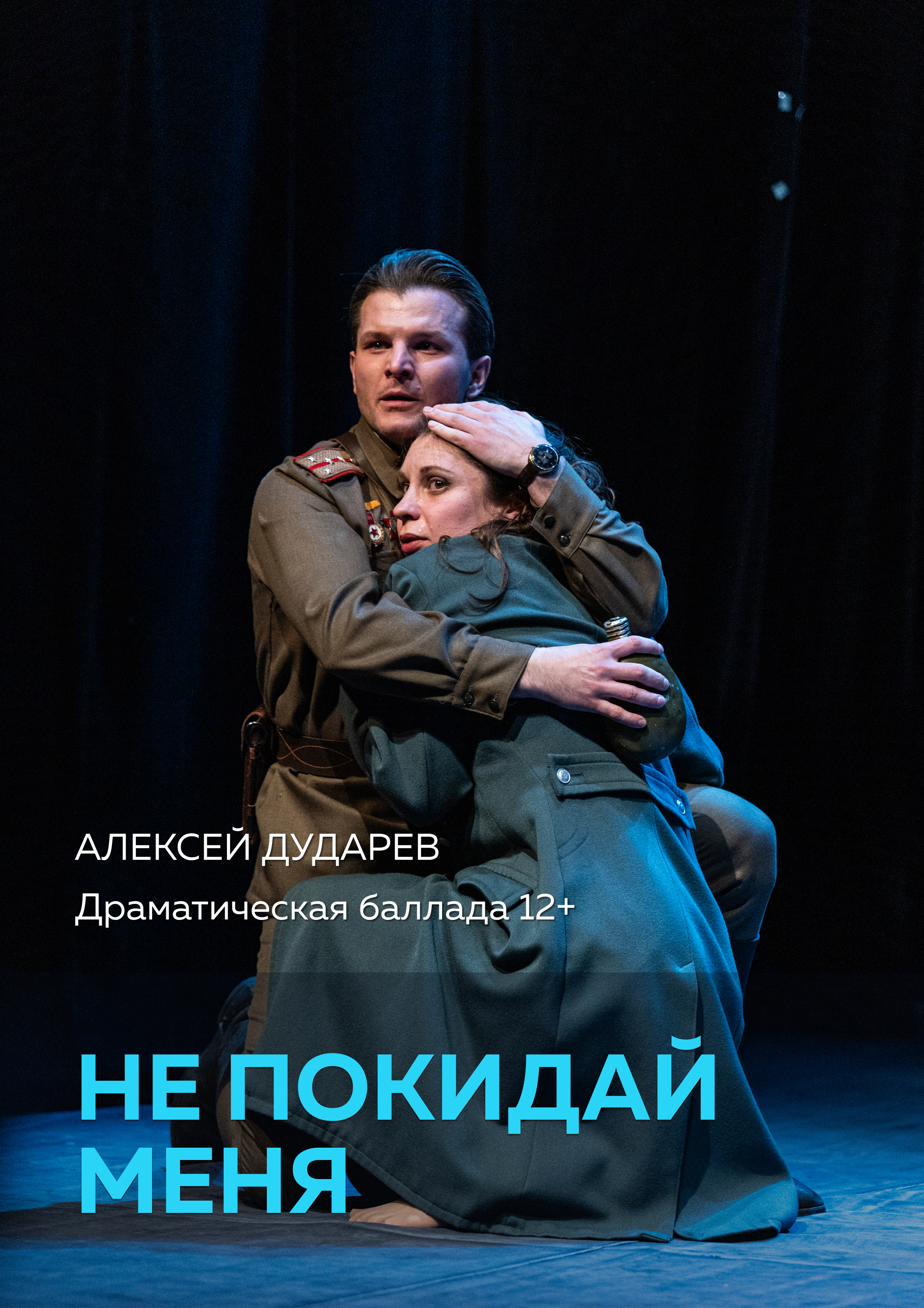 Не покидай меня