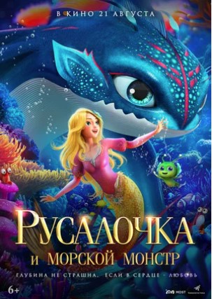 Фото - постер к Кино Русалочка и морской монстр на kudapoiti.by