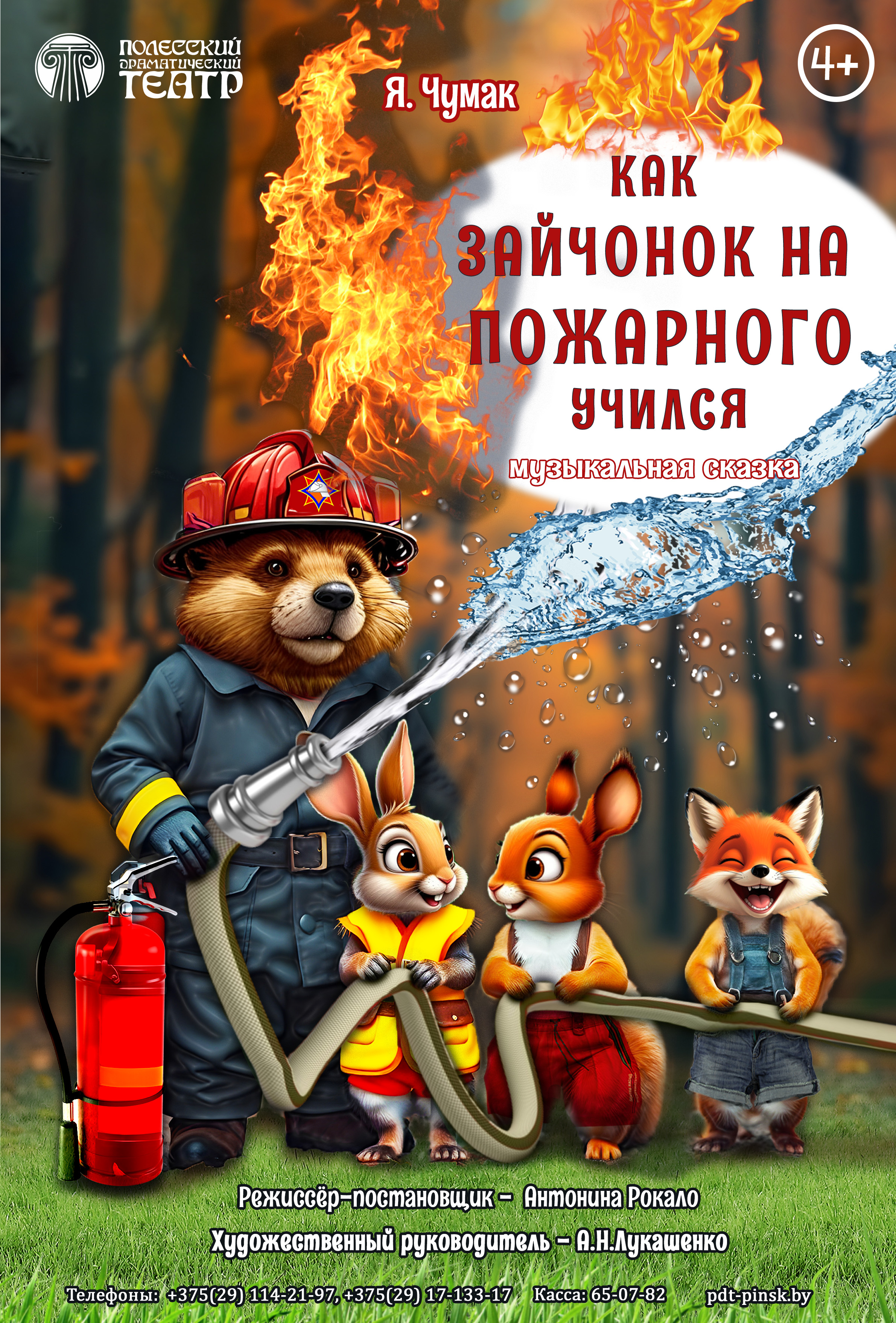 Фото - постер к Спектакли КАК Зайчонок на пожарного учился на kudapoiti.by