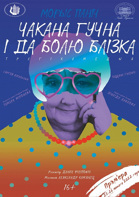 Фото - постер к Спектакли Чакана гучна і да болю блізка на kudapoiti.by