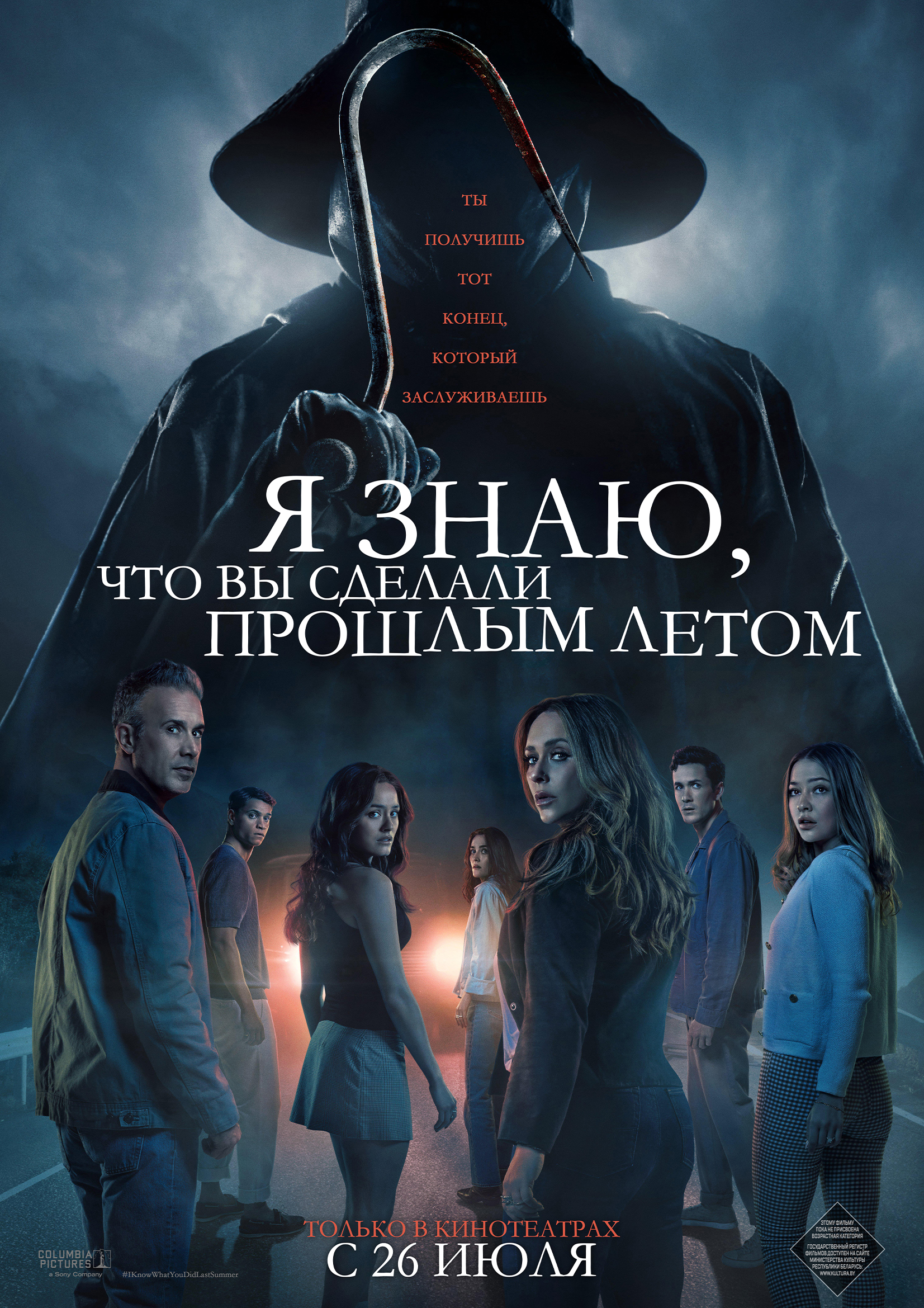Фото - постер к Кино Я знаю, что вы сделали прошлым летом на kudapoiti.by