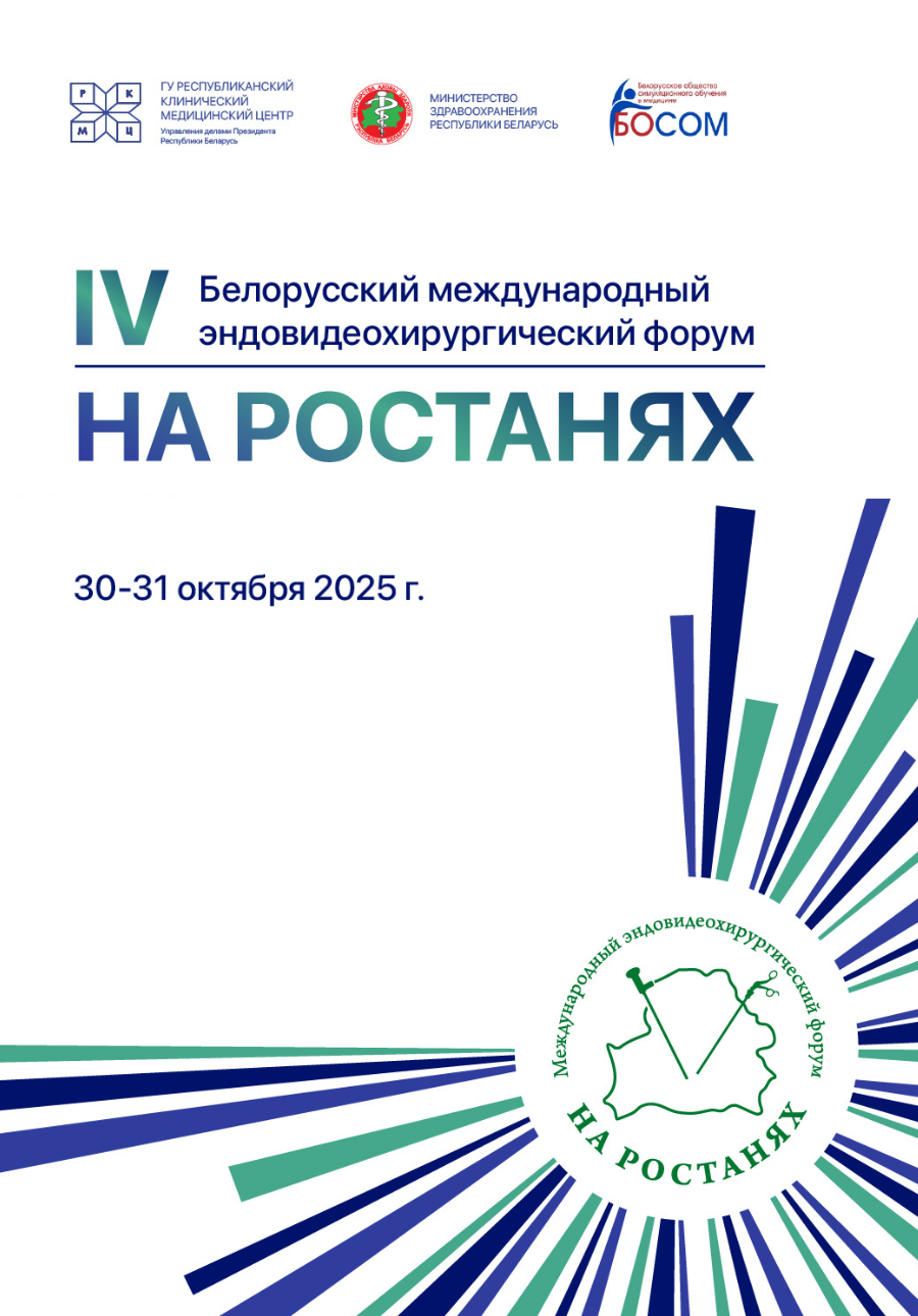 IV-й Белорусский международный эндовидеохирургический форум «На ростанях»