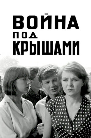 Фото - постер к Кино Война под крышами на kudapoiti.by