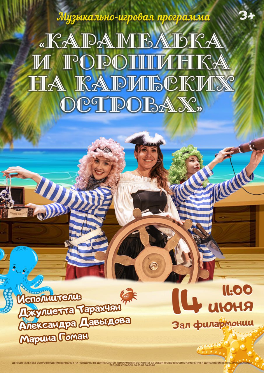 Музыкально-игровая программа "Карамелька и горошинка на Карибских островах"