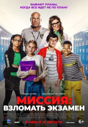 Фото - постер к Кино Миссия: взломать экзамен на kudapoiti.by