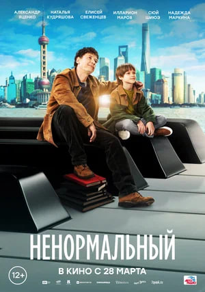 Фото - постер к Кино Ненормальный на kudapoiti.by