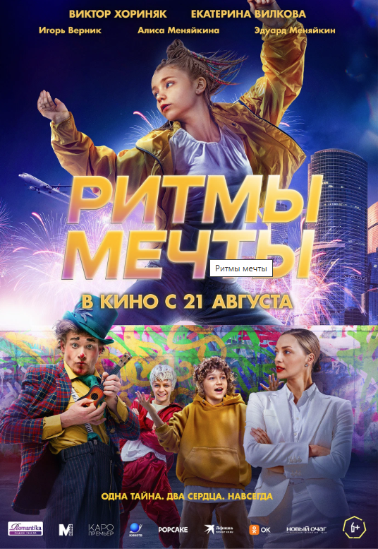 Фото - постер к Кино Ритмы мечты на kudapoiti.by