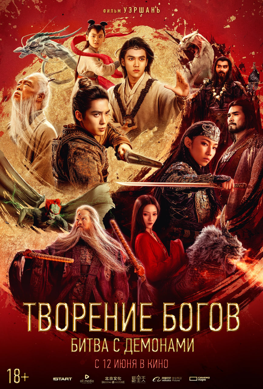 Фото - постер к Кино Творение богов: Битва с демонами на kudapoiti.by