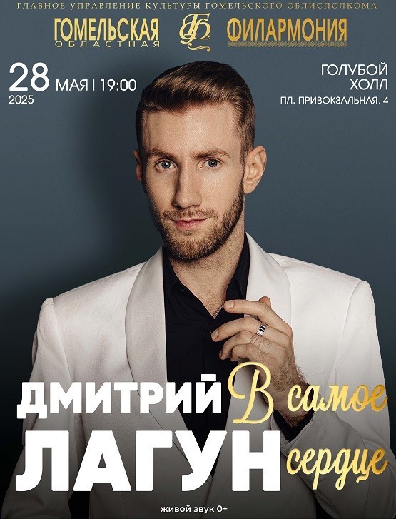 Фото - постер к Концерты Дмитрий Лагун В самое сердце на kudapoiti.by